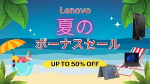 Lenovo 夏のボーナスセール開催中