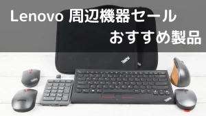 Lenovo 周辺機器セール おすすめ製品