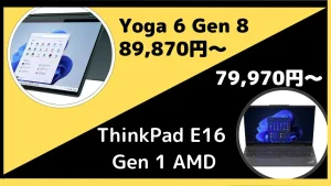 2 in 1 PCとThinkPadが安い！9月19日のLenovoセール情報