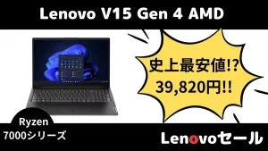 3連休のみ！Lenovoビジネスノートが3.9万円で販売中！Lenovoセール情報