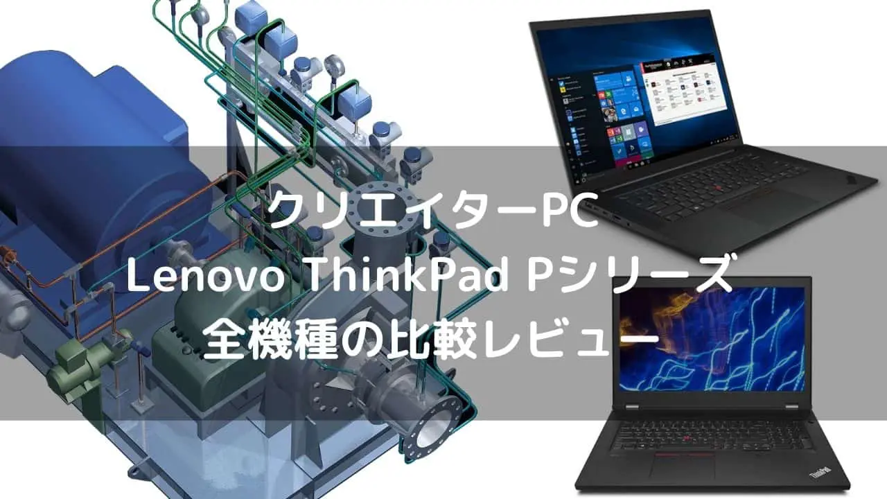 Lenovo ThinkPad Pシリーズ全機種の比較レビュー