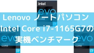 Core i7-1165G7の実機ベンチマーク（Lenovoノートパソコン）