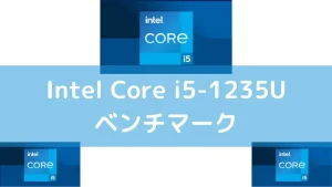 Intel Core i5-1235Uのベンチマーク・スペックレビュー