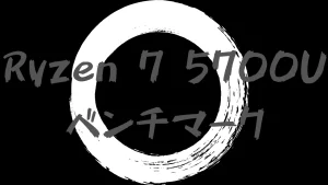 Ryzen 7 5700Uの実機ベンチマーク(Lenovoノートパソコン)