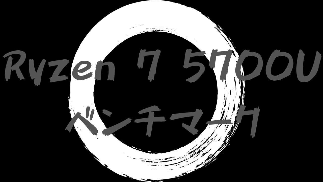 Ryzen 7 5700Uの実機ベンチマーク(Lenovoノートパソコン)