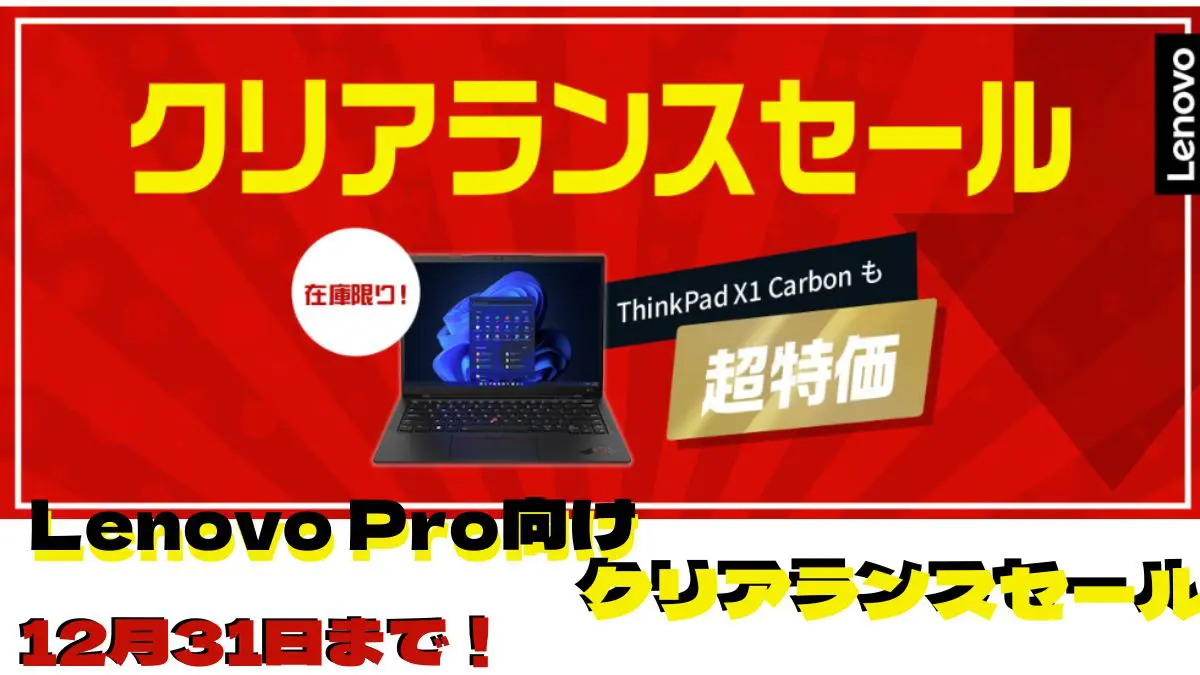 Lenovo Pro限定クリアランスセール開催中！