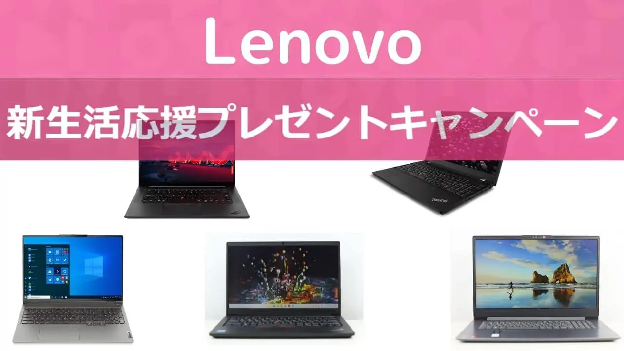 2月3日まで！Lenovo 新生活準備応援キャンペーン開催中！