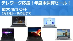 3月3日まで・Lenovoテレワーク応援！年度末決算セール