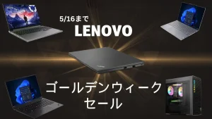 Lenovo ゴールデンウィークセール開催中！