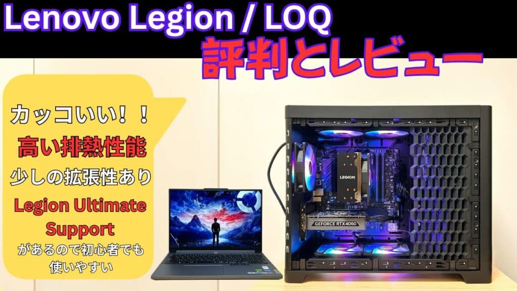 Lenovo Legion・LOQ ゲーミングPCの評判・レビュー