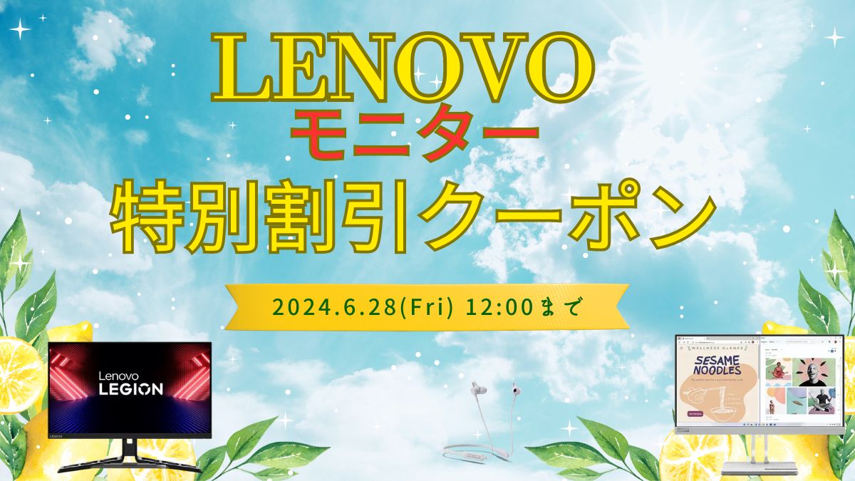 Lenovoモニター割引Eクーポンのご紹介。2024年6月28日まで