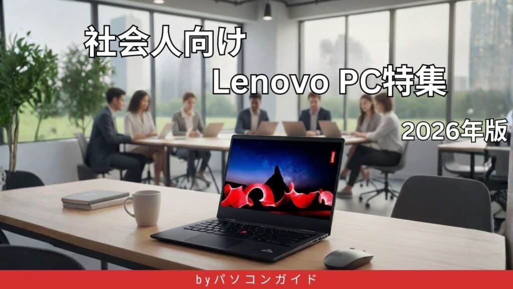 2026年版｜Lenovo歴10年のプロが厳選！社会人向けノートPC用途別決定版