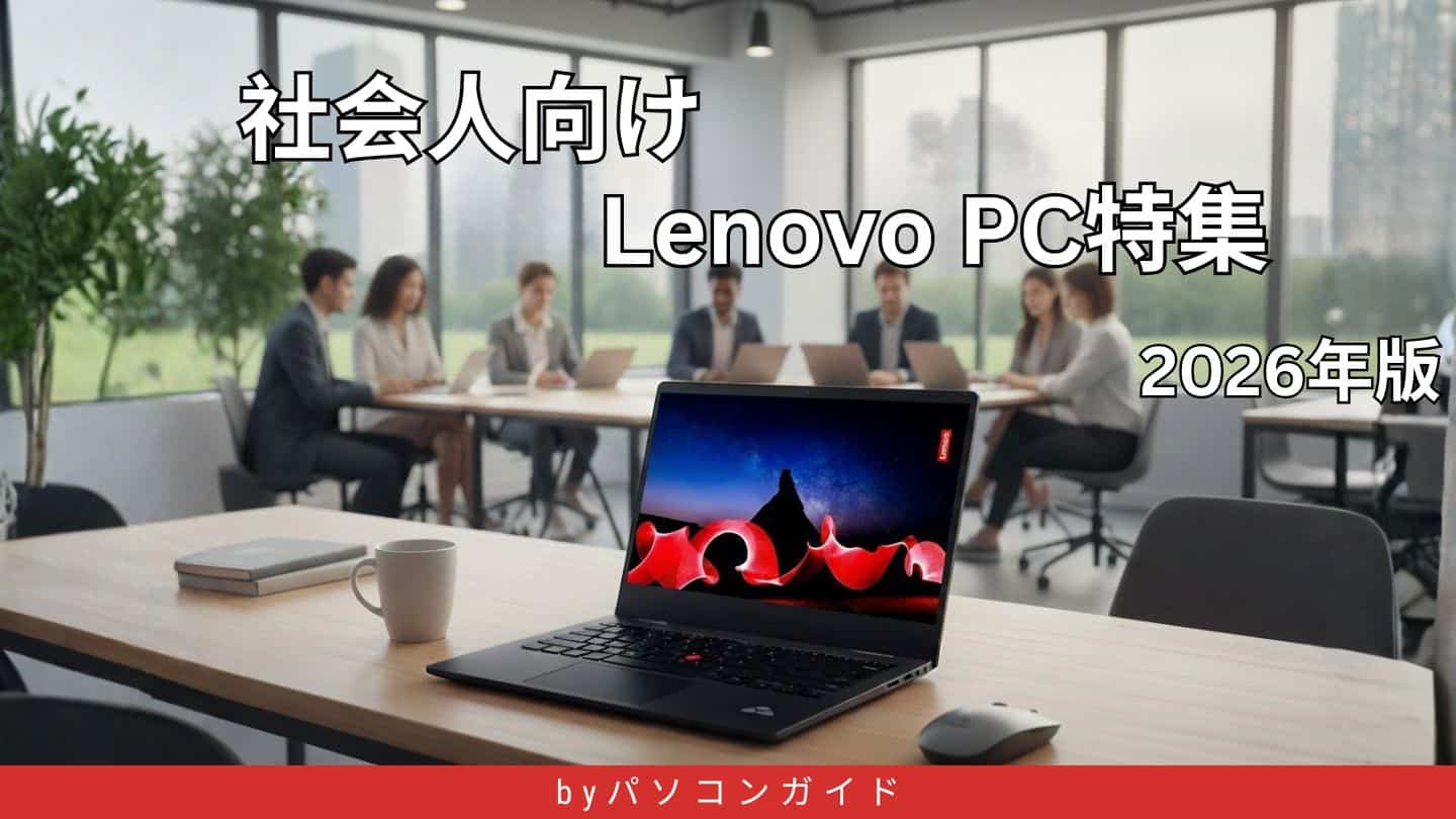 2026年版｜Lenovo歴10年のプロが厳選！社会人向けノートPC用途別決定版