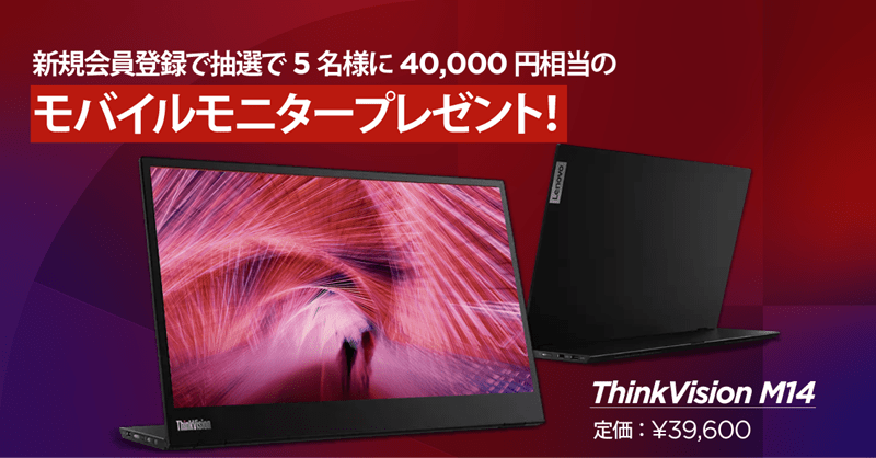 Lenovo {ro 新規登録キャンペーン