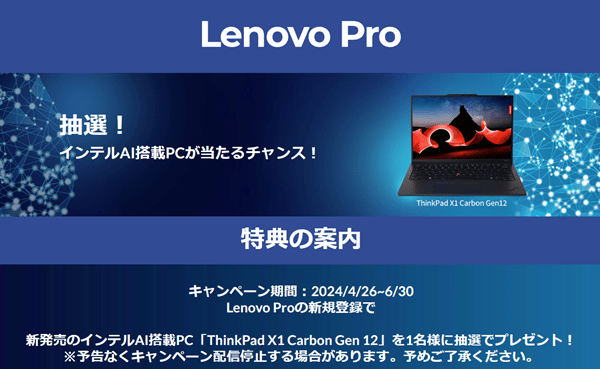Lenovo Pro 新規登録キャンペーン