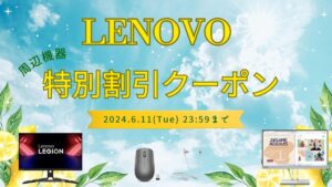 611まで！Lenovoから周辺機器割引クーポンをいただきました