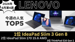 6月4週目の人気TOP 5 - Lenovo PC