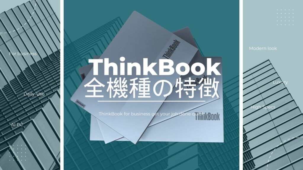 Lenovo ThinkBook全機種の特徴と比較レビュー