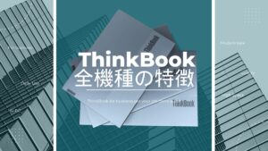 Lenovo ThinkBook全機種の特徴と比較レビュー