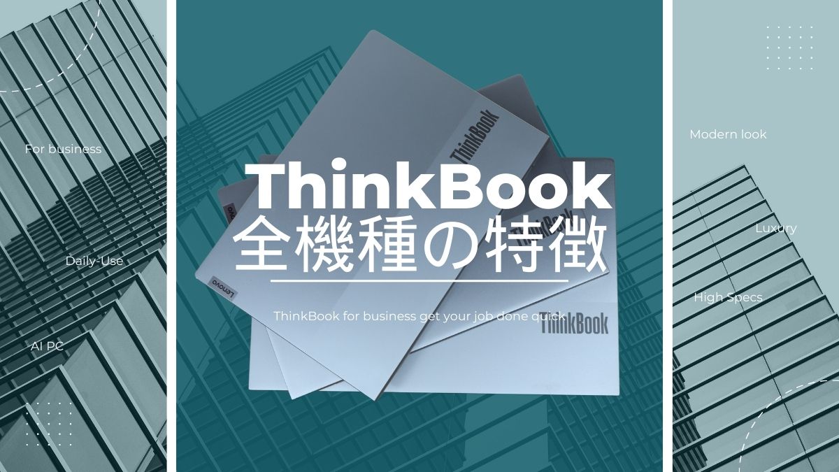 Lenovo ThinkBook全機種の特徴と比較レビュー