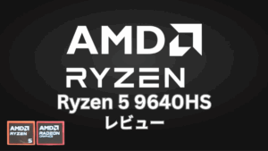 AMD Ryzen 5 8640HSのベンチマーク