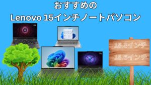 おすすめLenovo15インチノートパソコン