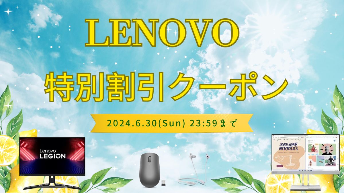Lenovo周辺機器特別クーポン
