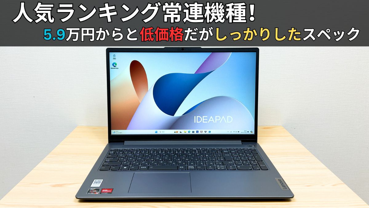 Lenovo IdeaPad Slim 3 Gen 8 15.6型 (AMD)の実機レビュー