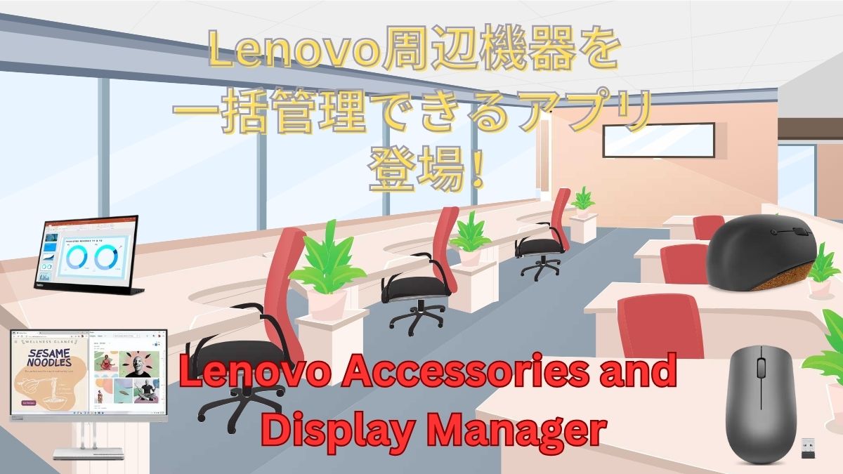 Lenovo Accessories and Display Managerの紹介