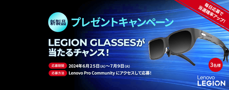 Lenovo Pro新規登録キャンペーン Legion Glassesが当たる