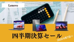 Lenovo 四半期決算セール開催中！