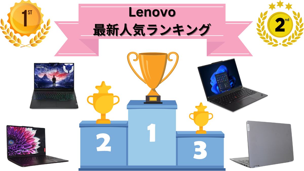 Lenovo 最新人気ランキング