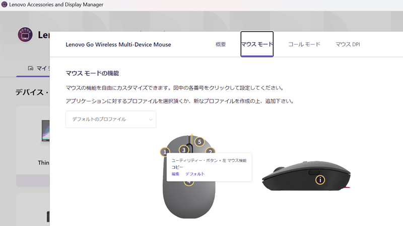 Lenovo GoワイヤレスマウスをLenovo Accessories and Display Managerで設定