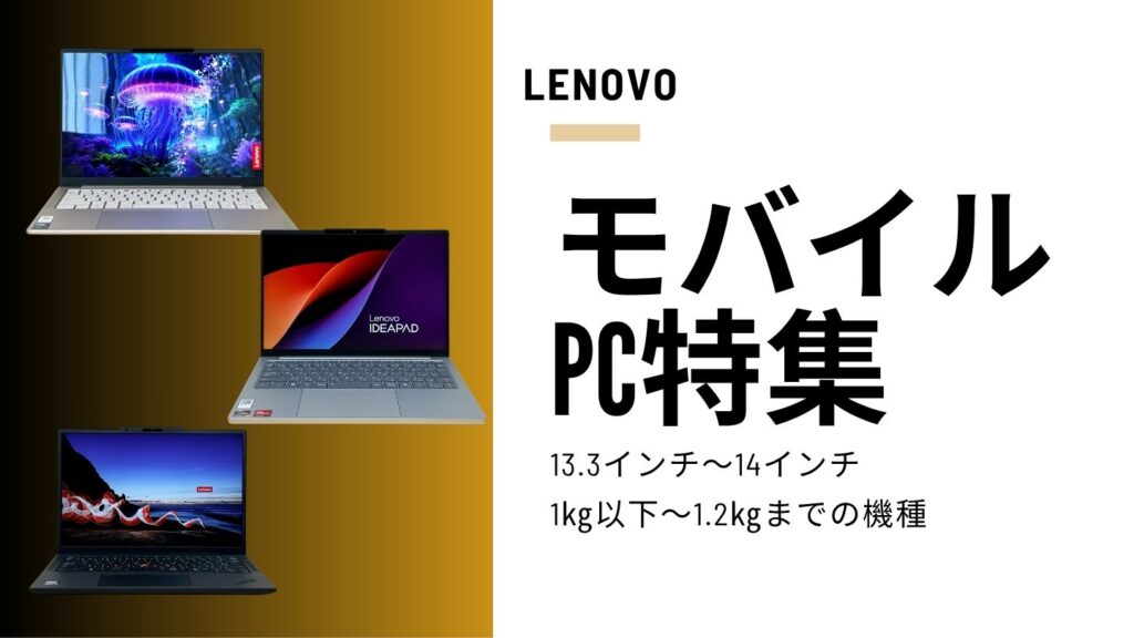 【2025年最新】LenovoおすすめモバイルノートPCまとめ｜13〜14型・軽量・長時間バッテリー対応モデルを厳選