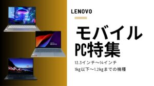 【2025年最新】LenovoおすすめモバイルノートPCまとめ｜13〜14型・軽量・長時間バッテリー対応モデルを厳選