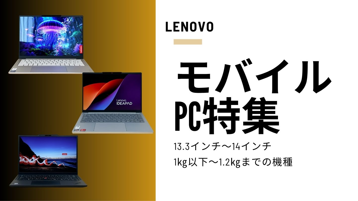 【2025年最新】LenovoおすすめモバイルノートPCまとめ｜13〜14型・軽量・長時間バッテリー対応モデルを厳選