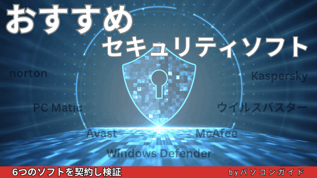 おすすめのセキュリティソフト