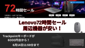 Lenovo 72時間セール　2024年6月