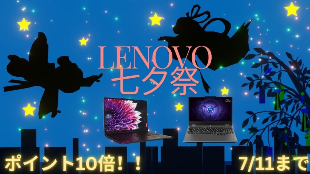 Lenovo ポイント10倍七夕祭開催中！！