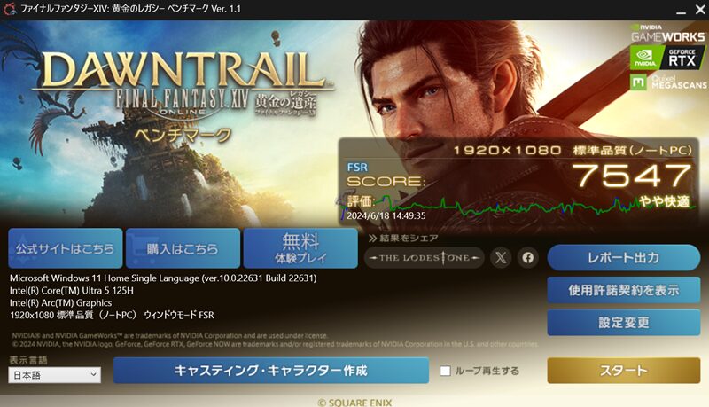 Core Ultra 5 125H FFXIV 黄金のレガシー　ベンチマーク