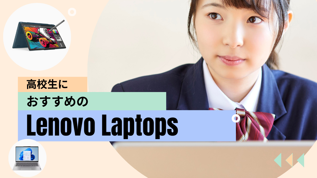 新高校生におすすめ！　Windows PC 2026年版・中高校生におすすめのLenovoノートパソコン - パソコンガイド