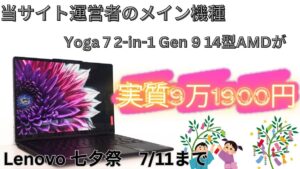 Lenovo Yoga 7 2-in-1 Gen 9 14型AMDが七夕祭＋ポイント還元で実質9.1万円！！