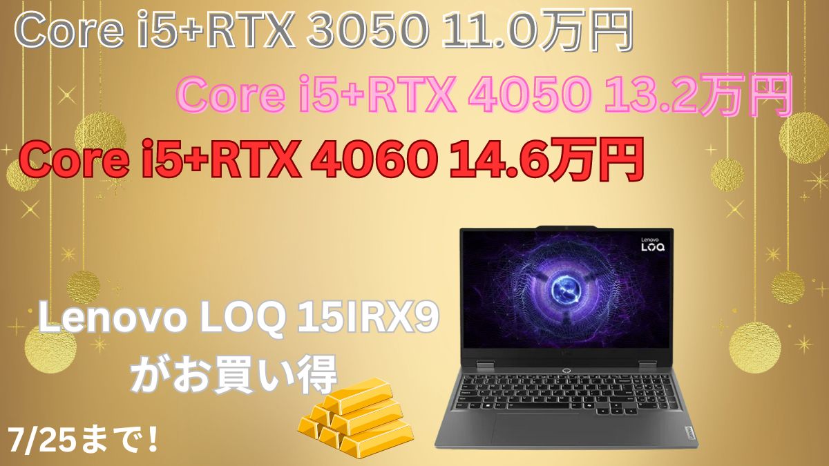 業界最安値レベル！Lenovo LOQ 15IRX9が安い・RTX 4060モデルが14.6万円～