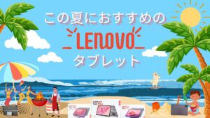 2024年夏におすすめのLenovoタブレット