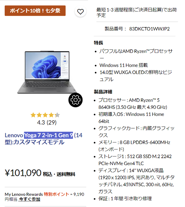 Lenovo 七夕祭で割引になったLenovo Yoga 2- in 1 Gen 9 AMD