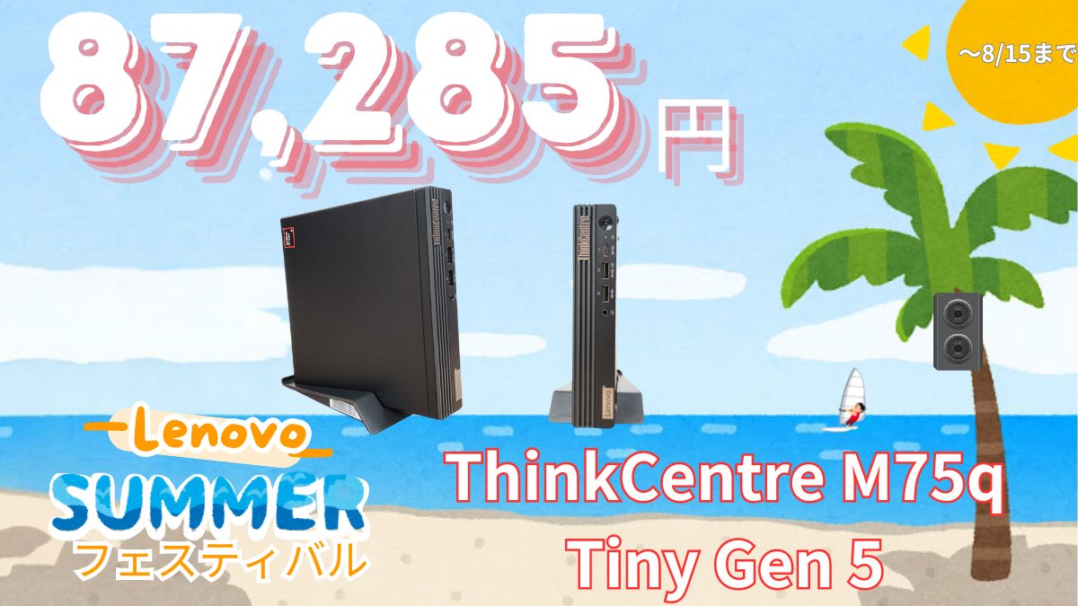 最新のThinkCentre M75q Tiny Gen 5が44％オフ！Lenovo サマーフェスティバル