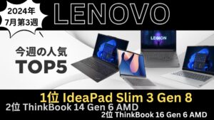 7月3週目のLenovo PC人気TOP5