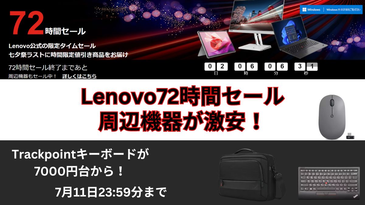 7月11まで！Lenovo72時間セール開催中！