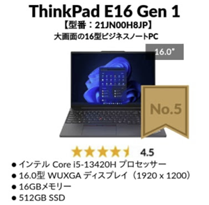 7月3週目のLenovo PC人気TOP5 5位 ThinkPad E16 Gen 1 Intel