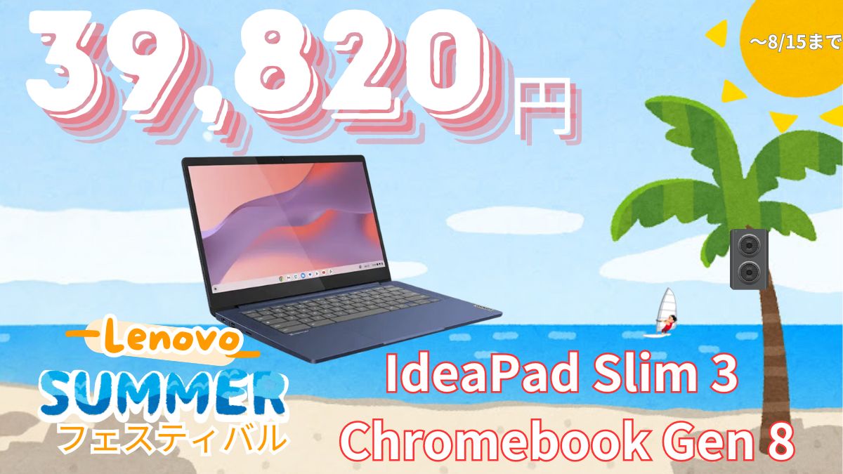 3.9万円のChromebookが販売中！Lenovo サマーフェスティバル